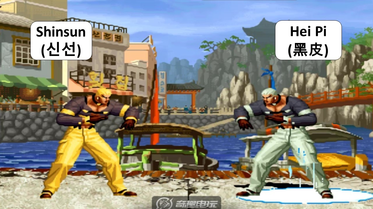 KOF 98 - Shinsun (신선) VS Hei Pi (黑皮) | 2 RANDOM