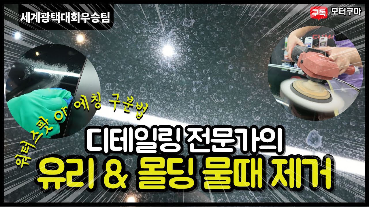 자동차 심한 유리 물때 완벽 제거! (화학적 vs 물리적) 액체제거제와 연마제 사용법 총정리 #물때제거 #워터스팟제거 #유리물때제거