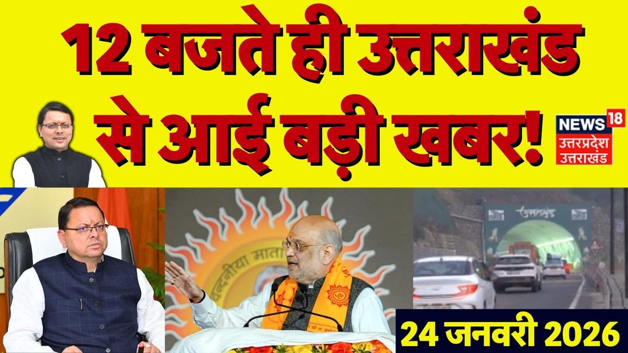 Uttarakhand News: 12 बजते ही उत्तराखंड से आई बड़ी खबरें | CM Dhami | Amit Shah | Haridwar | Breaking