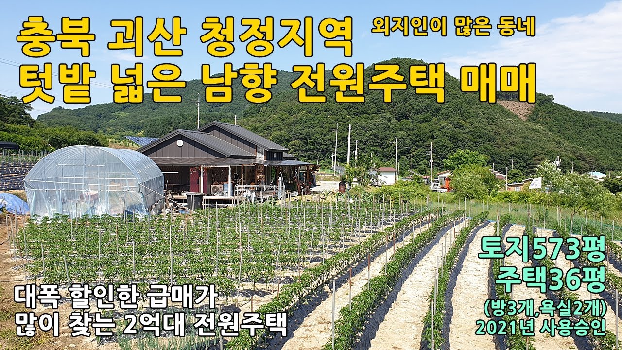 괴산전원주택매매ㅣ충북 괴산군 청안면 토지573평 남향 전원주택36평 매매 2억8천5백만원ㅣ#충북전원주택 #증평전원주택 #음성전원주택 #청주전원주택 #2억대전원주택