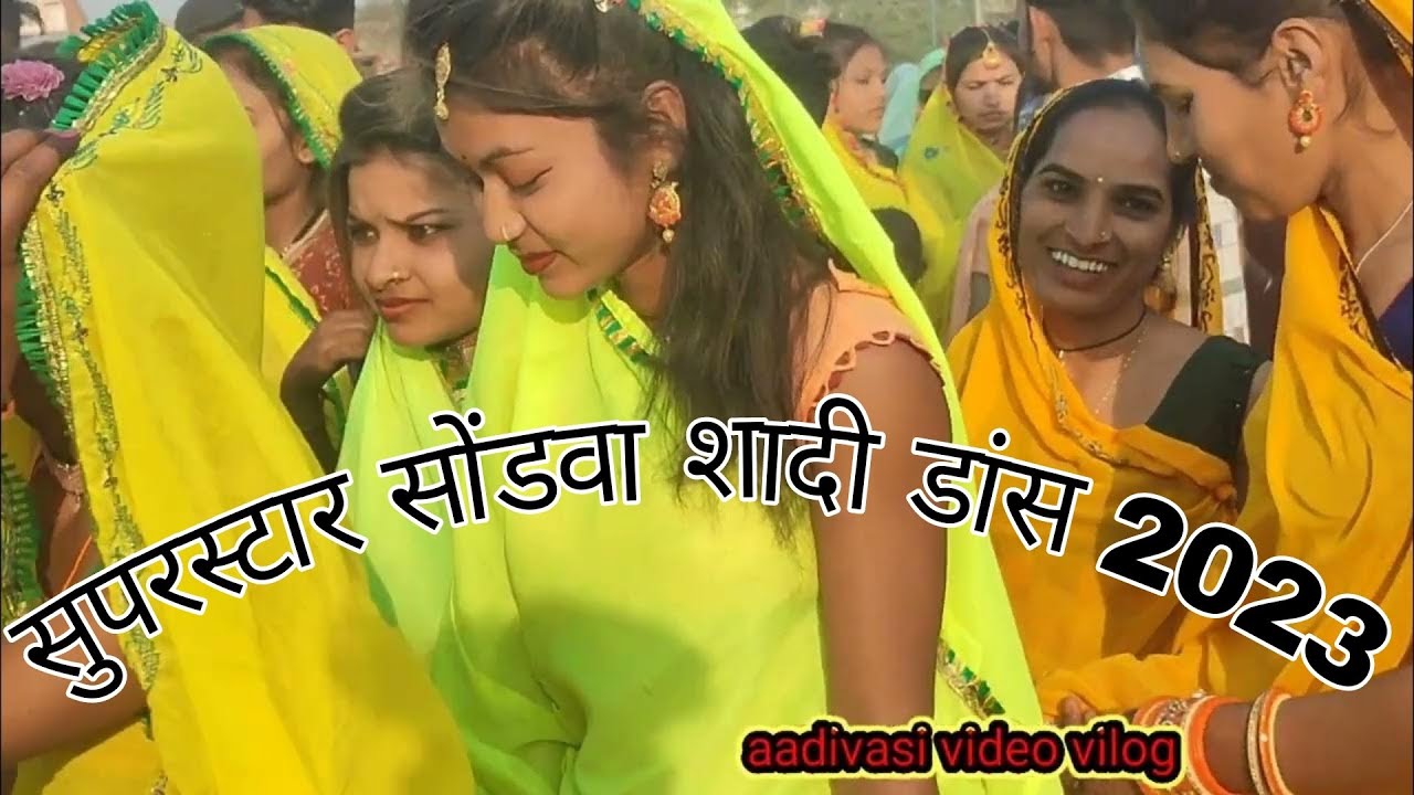 !!  सुपरस्टार डांस !! आदिवासी विडियो 2023!! लड़कियों का  गजब डांस !!  sondwa shadi 2023 !!#adivasi