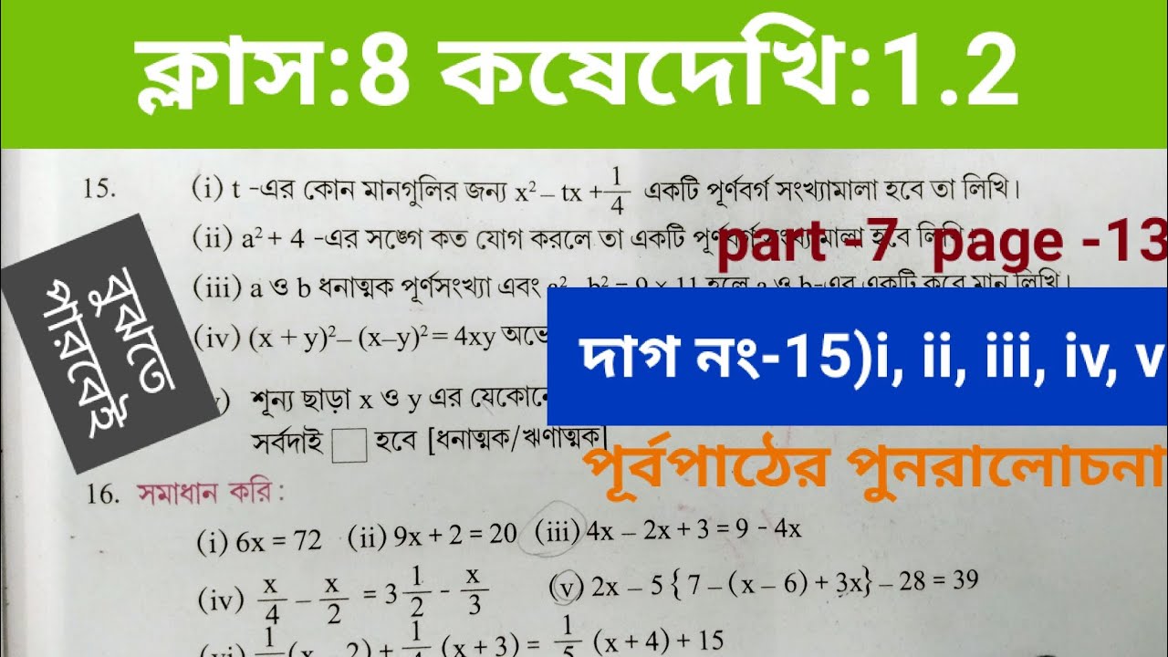 কষেদেখি 1.2#wbbse #class8maths #পূর্বপাঠের #Class 8 maths(গণিত)Koshe dekhi1.2#koshe dekhi 1.2 #maths