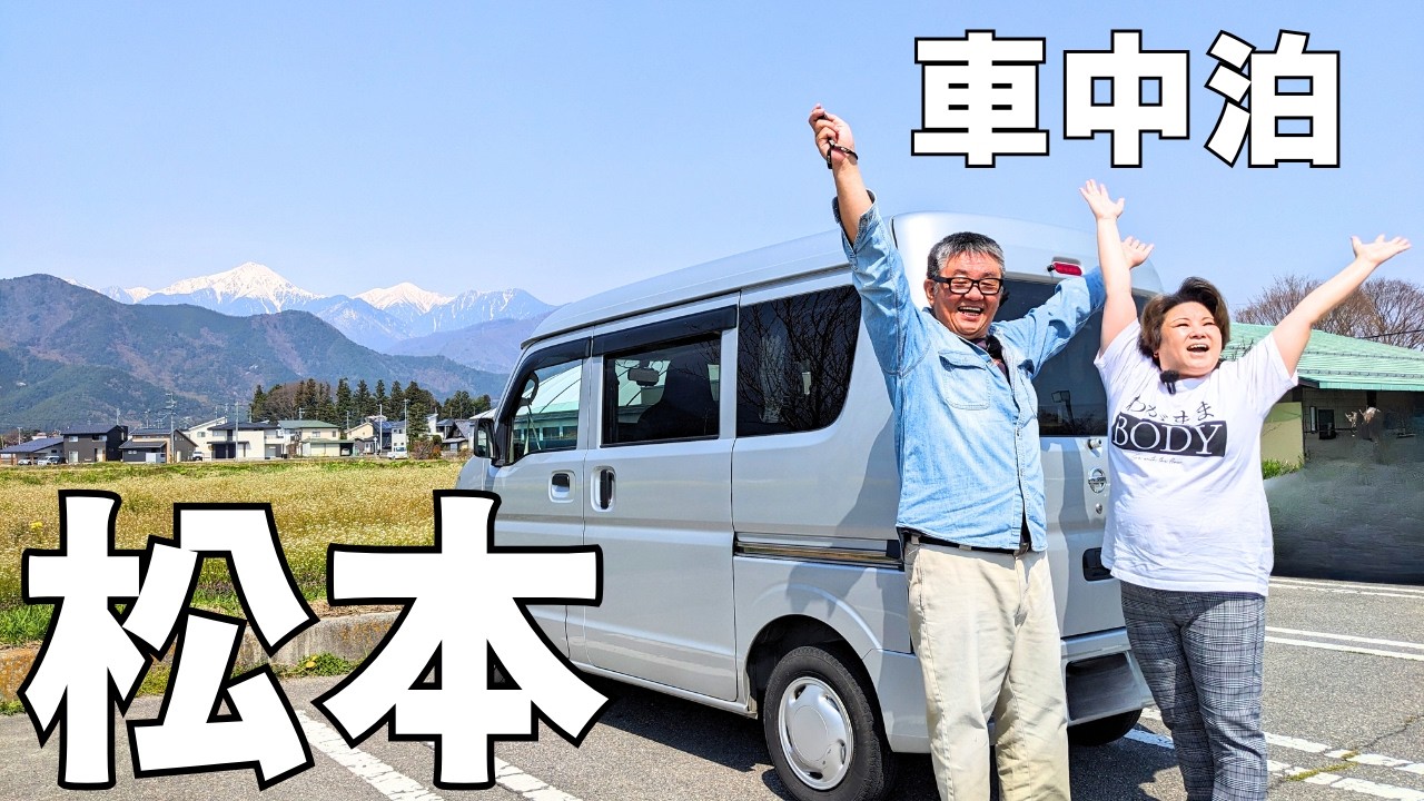 シニア夫婦が長野を満喫する軽バン車中泊旅♪日本一のわさびを堪能＆おとなが楽しいお花見コースター体験