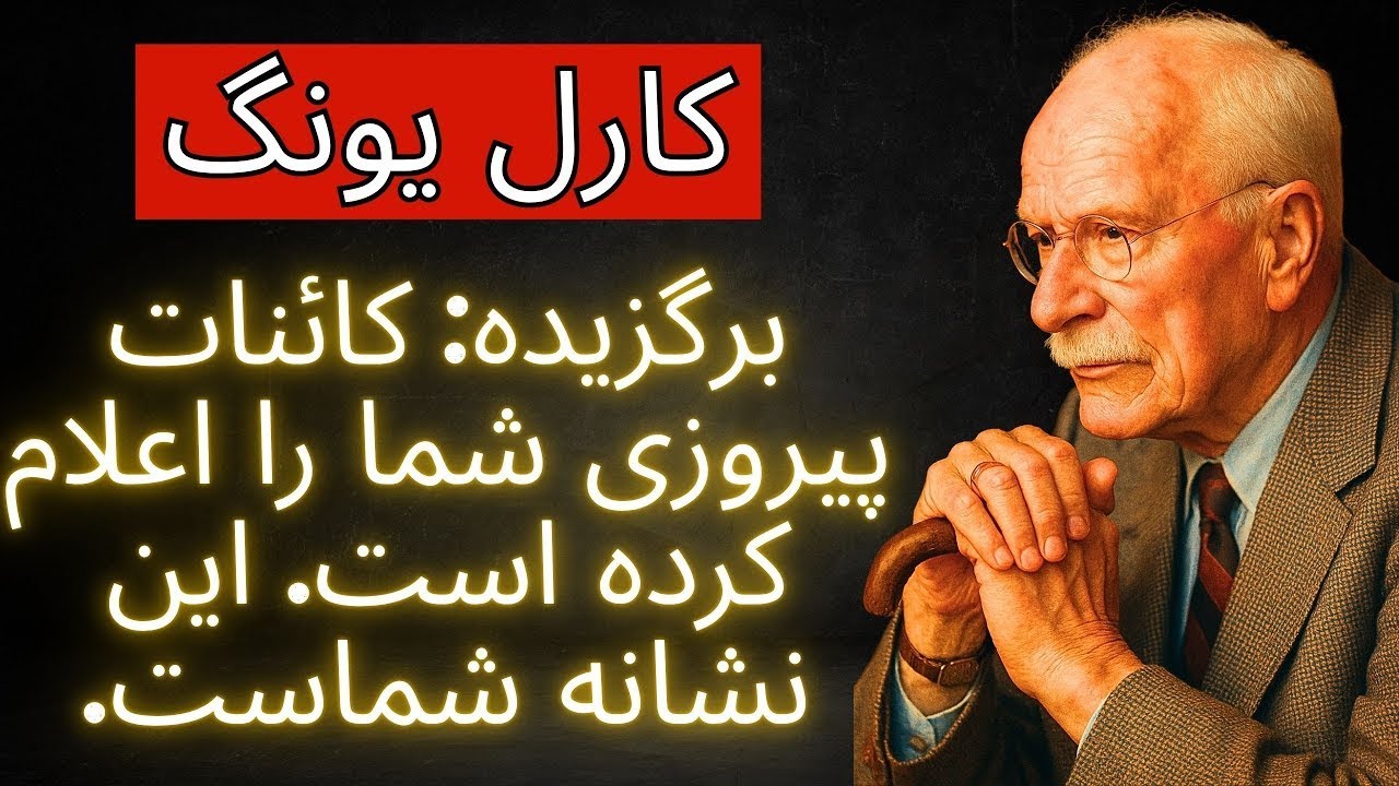 برگزیده کائنات پیروزی شما را اعلام کرده است  این نشانه شماست   کارل یونگ