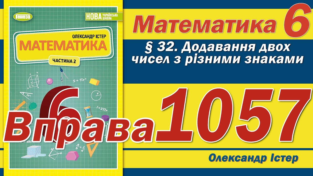 Істер Вправа 1057. Математика 6 клас