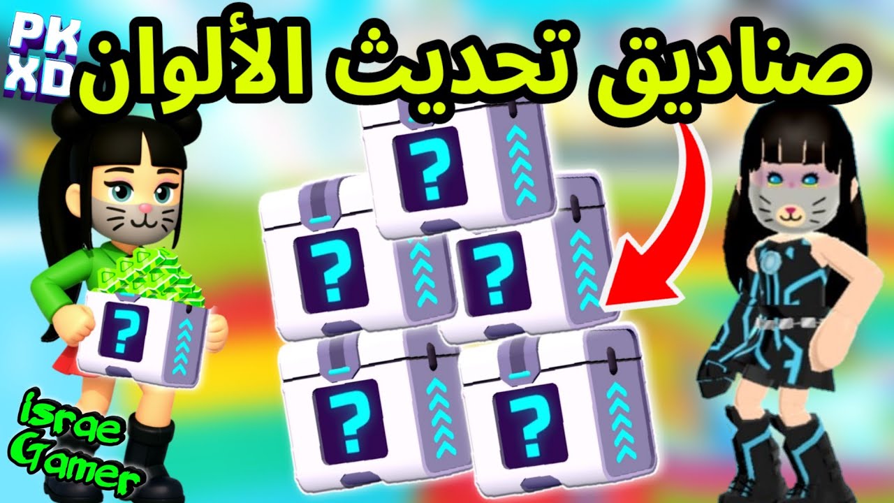 جميع أماكن الصناديق السرية بتحديث الألوان الجديد🤩PK XD ALL NEW SURPRISE BOXES 