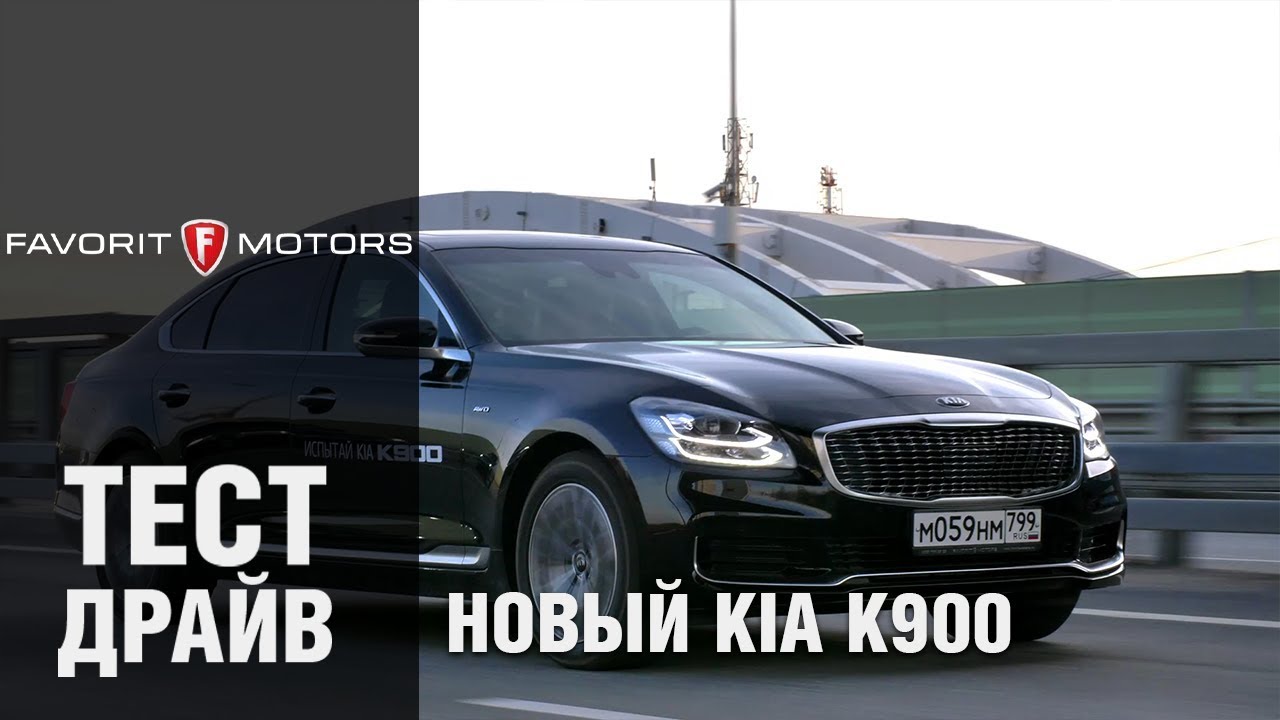 Тест-драйв нового Киа K900 2019 года - обзор корейского премиум седана KIA K900