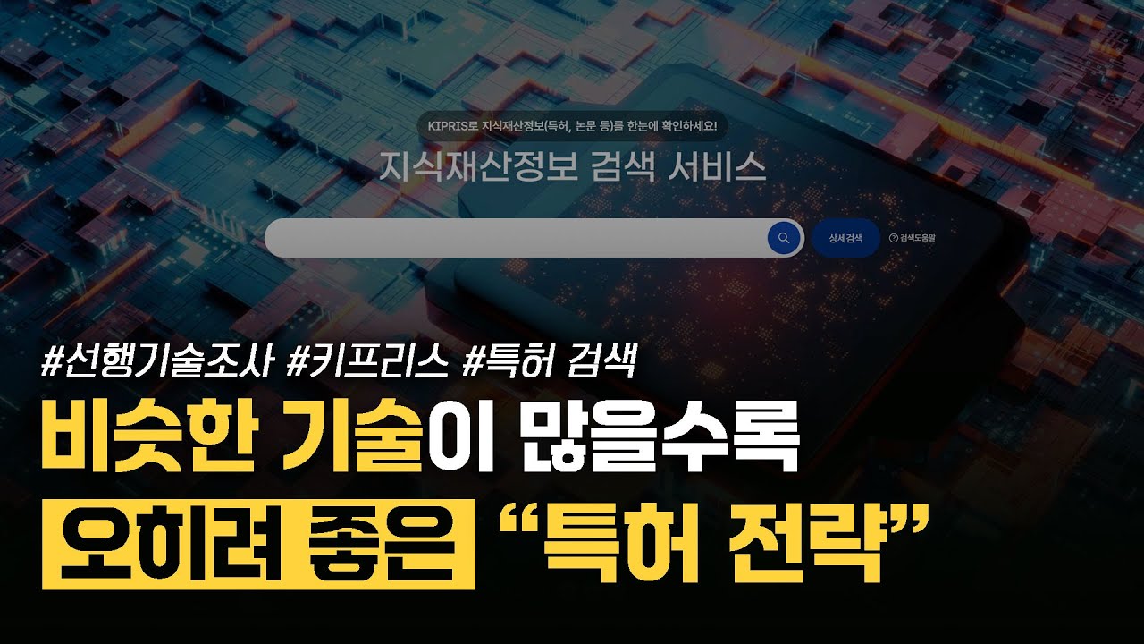 &ldquo;특허 아이디어&rdquo; 부족해도 괜찮습니다｜기존 기술들이 &lsquo;해답&rsquo;이 되는 이유 [선행기술조사 활용법]