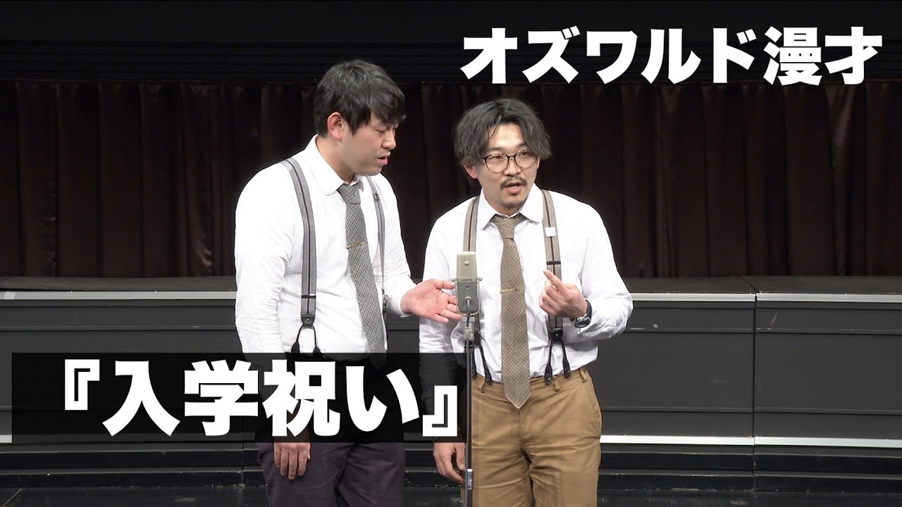 オズワルド漫才「入学祝い」