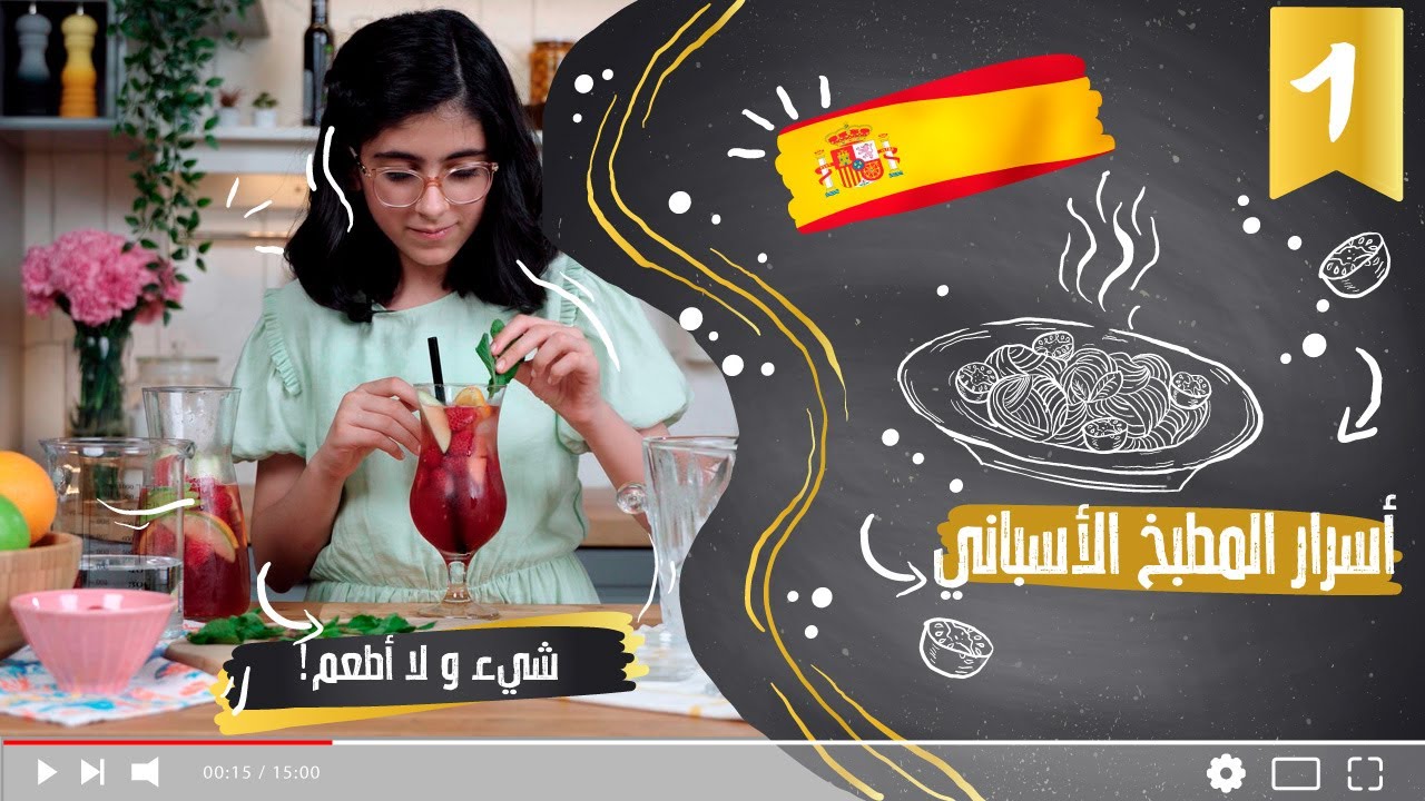 بالعافية مع الشيف عائشة |  الموسم الأول  | الحلقة الاولى | اسرار المطبخ الاسباني