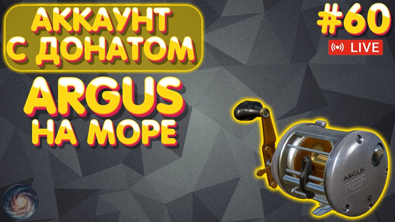 ARGUS на море 🔥 Аккаунт с донатом #60 стрим 🔥 ПРЕМ и ЗОЛОТО в боксе Trovo 🔥 Русская Рыбалка 4
