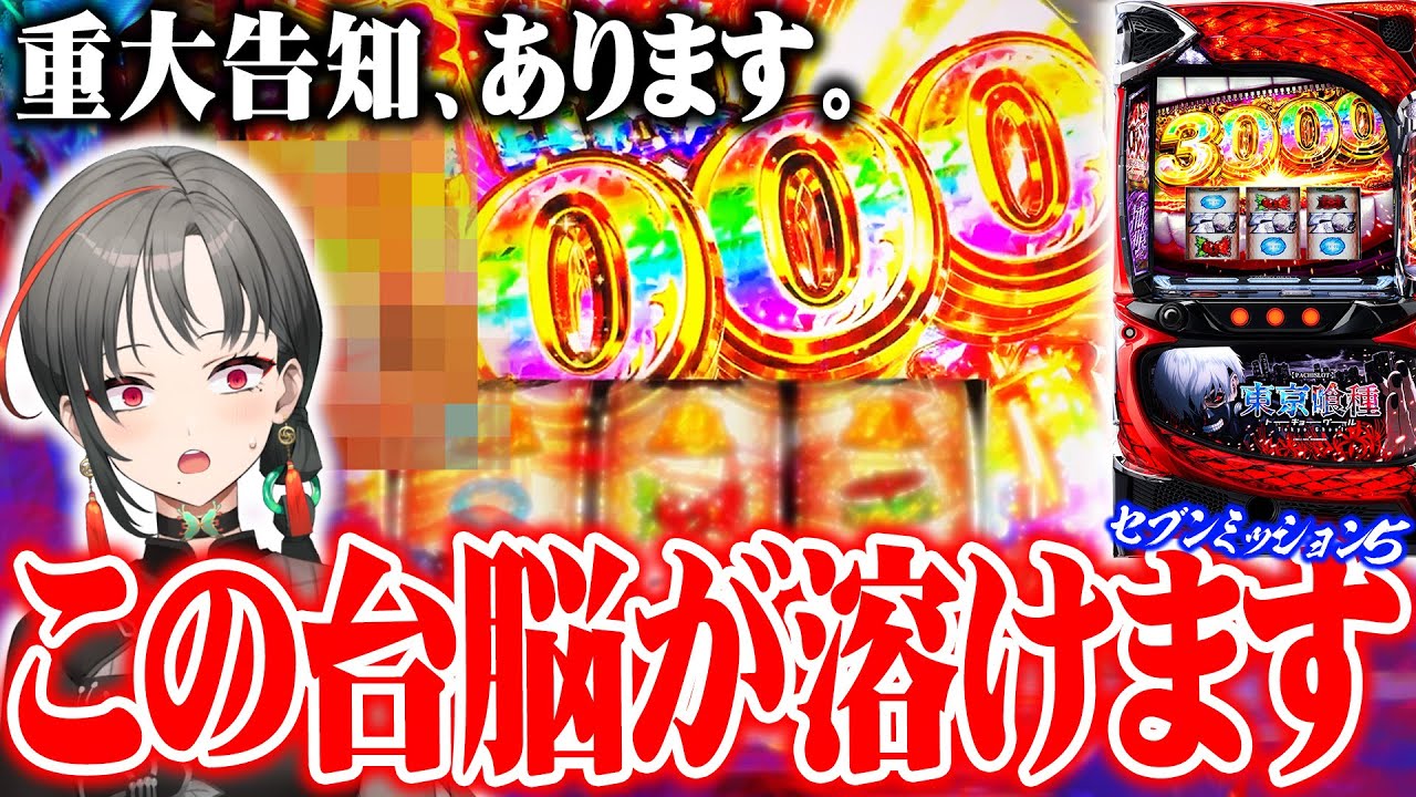七福あかねが東京喰種に脳を破壊された結果【セブンミッション5#7】