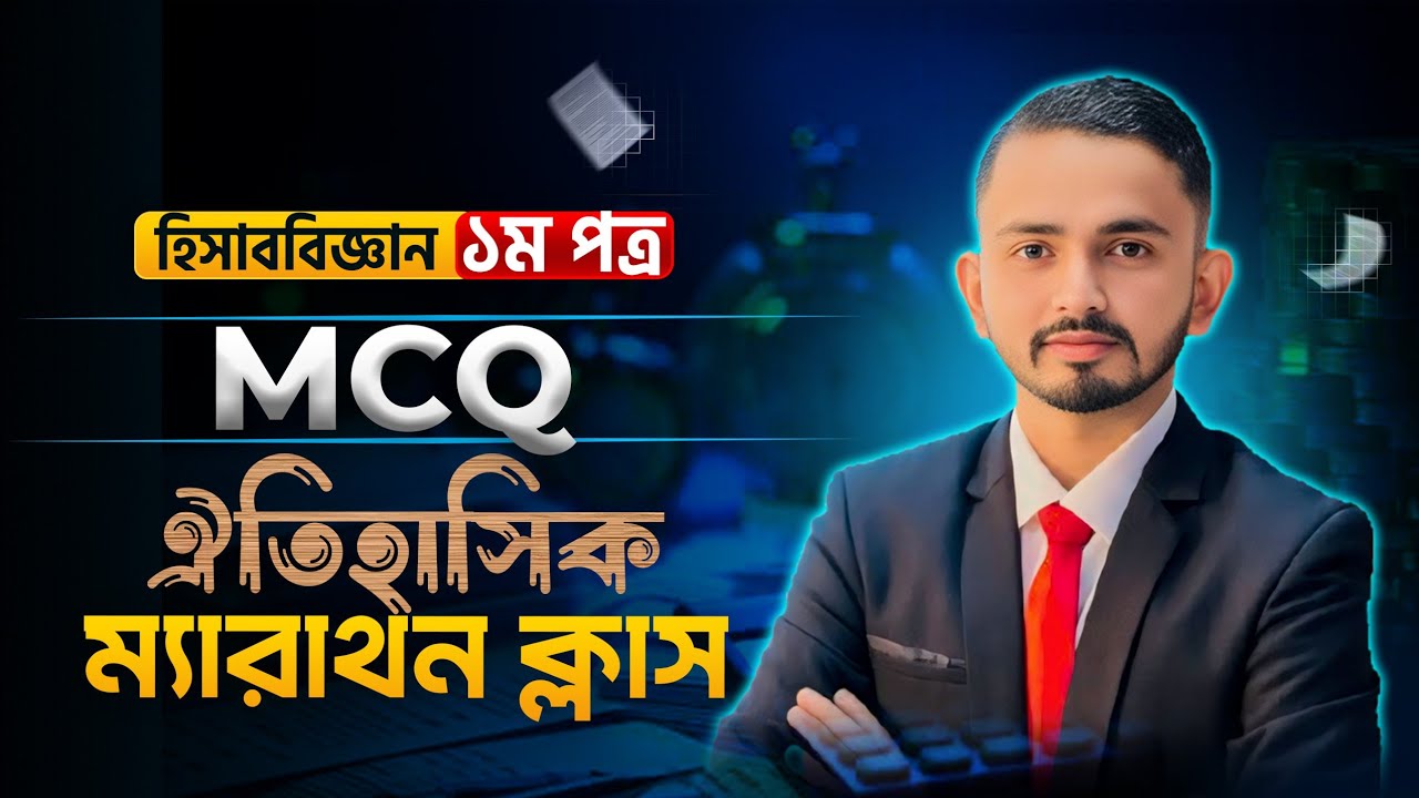 ঐতিহাসিক MCQ ম্যারাথন ক্লাস হিসাববিজ্ঞান ১ম পত্র। HSC Accounting 1st Paper MCQ Solution।