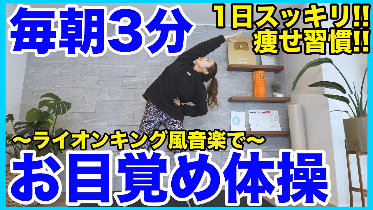 【 毎朝3分】身体が軽くなる!!朝の簡単全身ストレッチ!!~ライオンキング風音源~