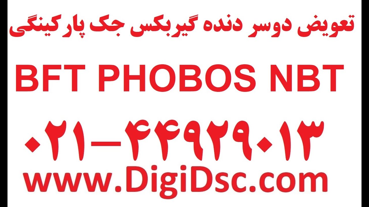 تعویض دوسر دنده گیربکس جک پارکینگی bft phobos nbt