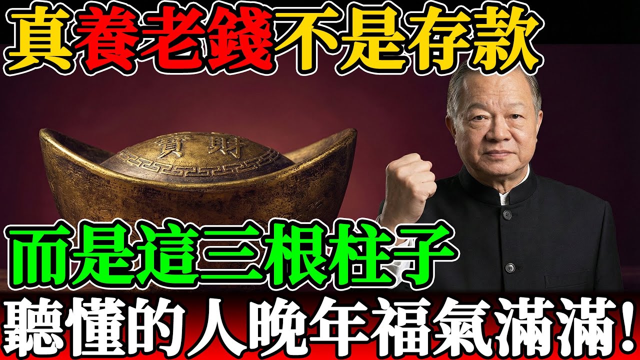 別怕錢不夠！曾仕強：真正的「養老錢」不是存款，而是這三根柱子！聽懂的人晚年福氣滿滿！#曾仕強 #曾仕強教授 #易經 #易經智慧 #國學 #中國文化 #養老 #退休 #財富 #理財 #金錢觀 #晚年生活