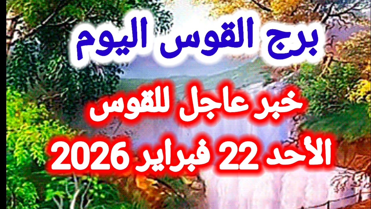 توقعات برج القوس اليوم 🙋‍♂️ خبر عاجل للقوس 👉 الأحد 22 فبراير 2026