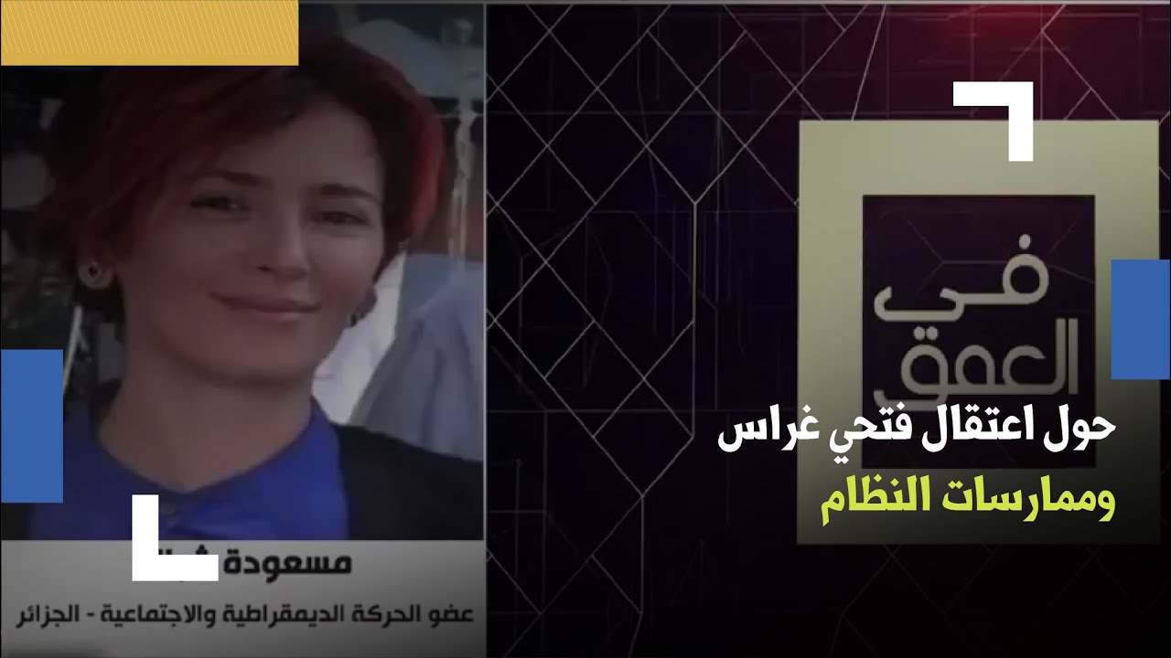 مسعودة شبالة: حول اعتقال فتحي غراس وممارسات النظام