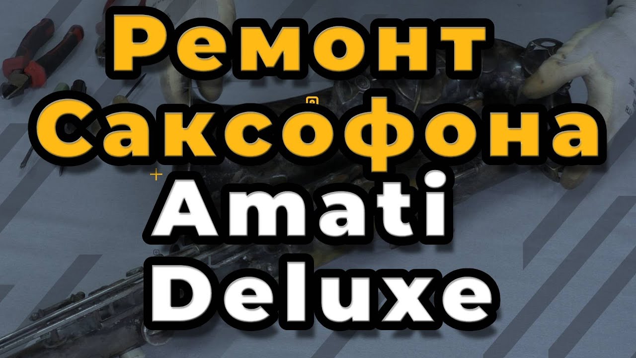 Ремонт Саксофона. Ремонт Саксофона Amati Deluxe
