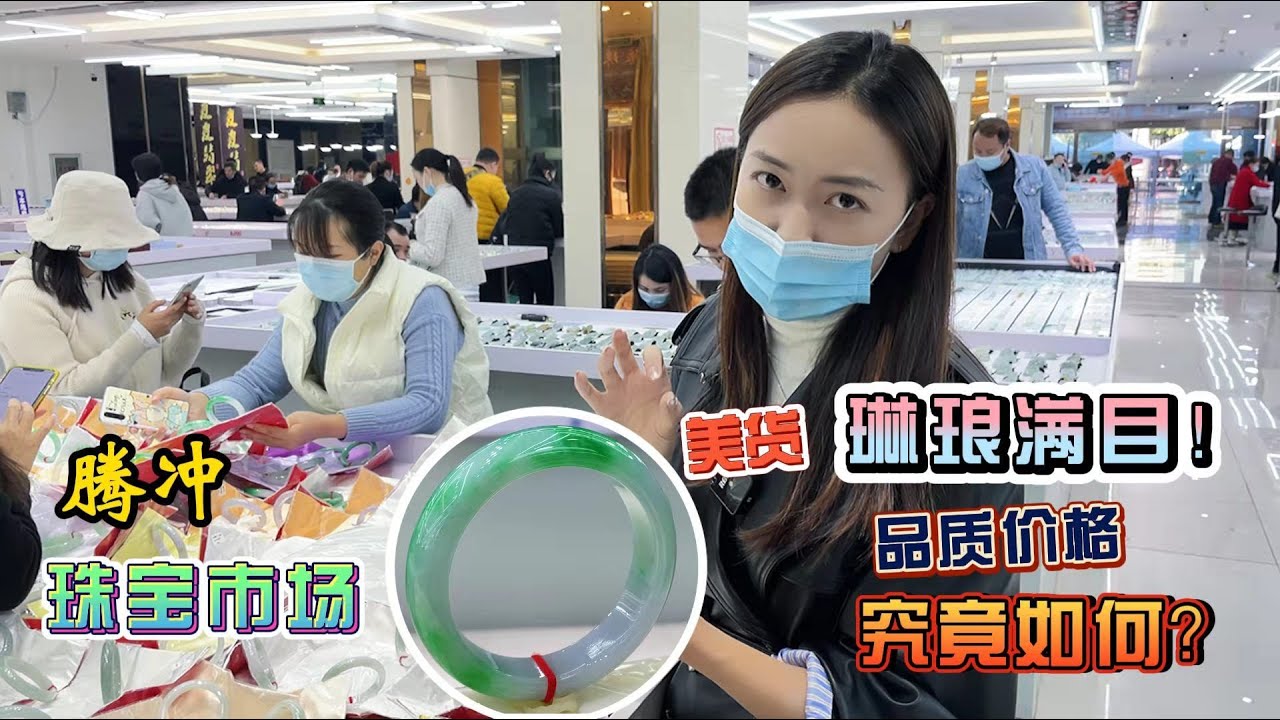 带你逛遍腾冲珠宝市场，美货琳琅满目！品质价格究竟如何？（下）