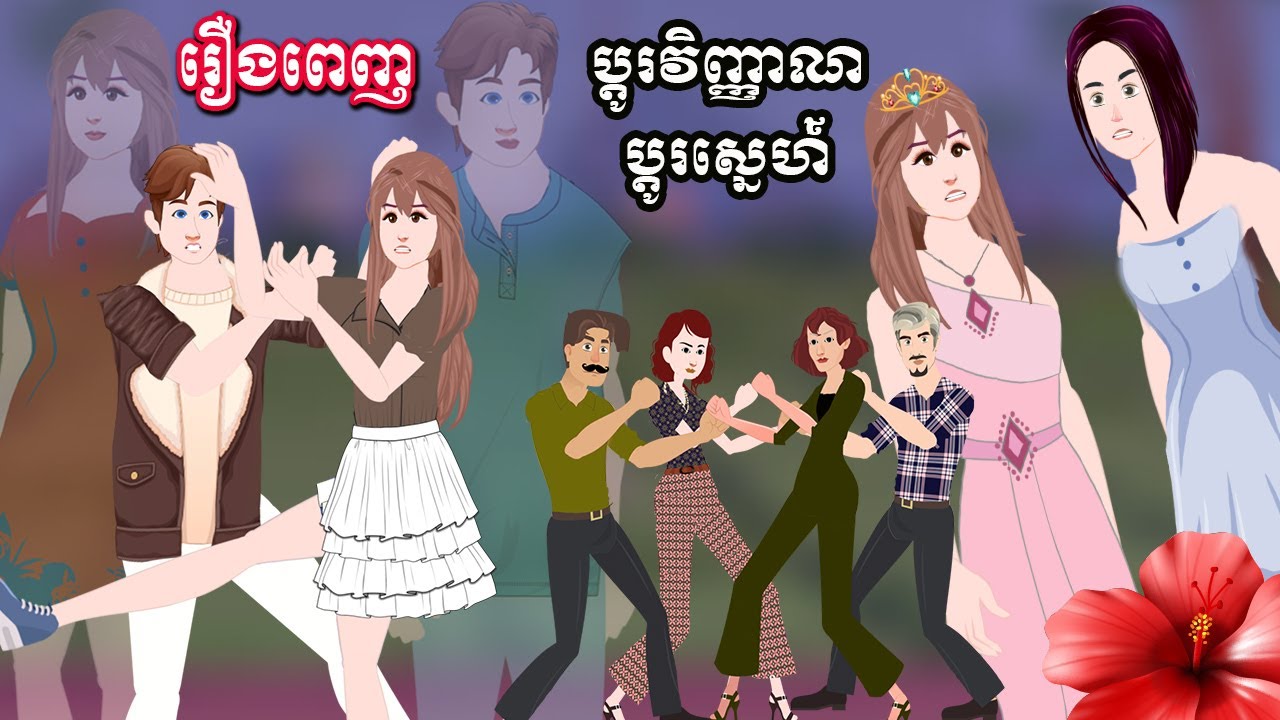 Full Movie ប្តូរវីញ្ញាណប្តូរស្នេហ៍[ មួយរឿងពេញ ] ​​ Story in Khmer By MengHorn NIEAN