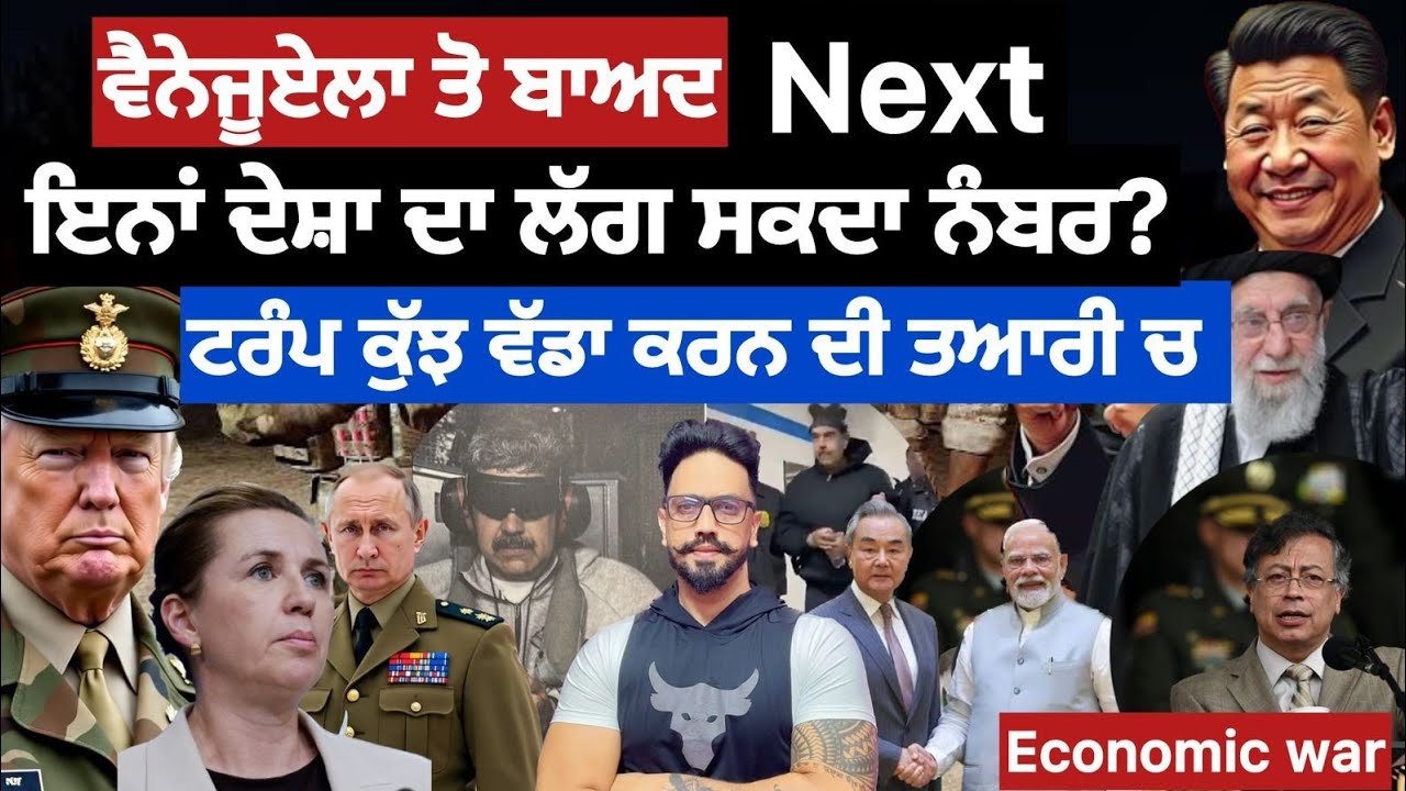 ਟਰੰਪ ਹਿੱਟ ਲਿਸਟ?ਡਾਲਰvsਮੈਟਲ?ਟਰੰਪ ਸਿਰਜੂ ਇਤਿਹਾਸ?ਗ੍ਰੀਨਲੈਂਡ , ਮੈਕਸੀਕੋ,ਕੋਲੰਬੀਆ,ਇਰਾਨ,ਕਿਊਬਾ Usa vs china war 