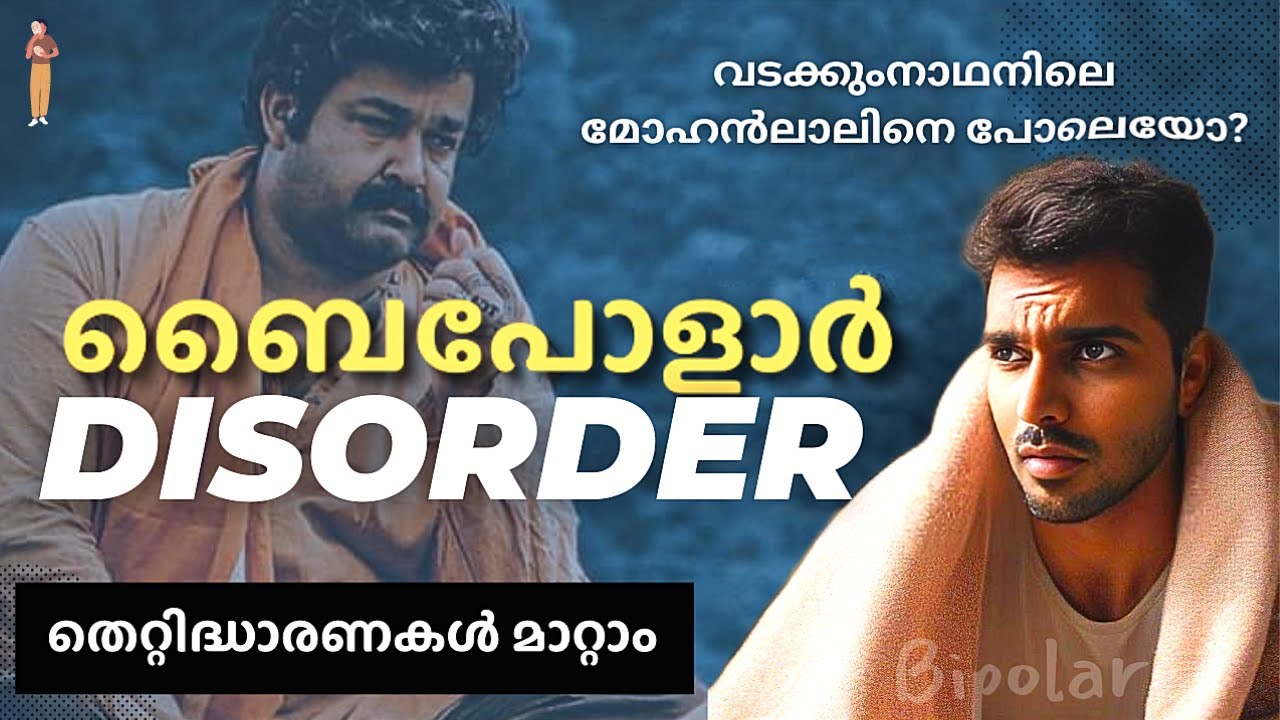 BIPOLAR DISORDER  MALAYALAM / VADAKKUMNADHAN MOVIE 2006  /  MYTHS AND STIGMAS EXPLAINED