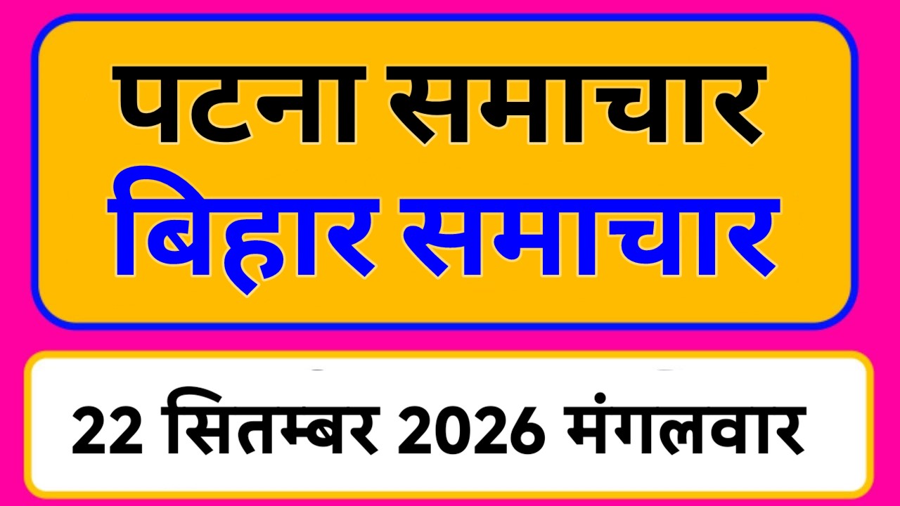 Bihar samachar प्रादेशिक समाचार | पटना समाचार | bihar News, Pradeshik samachar 22 सितम्बर Top30 News