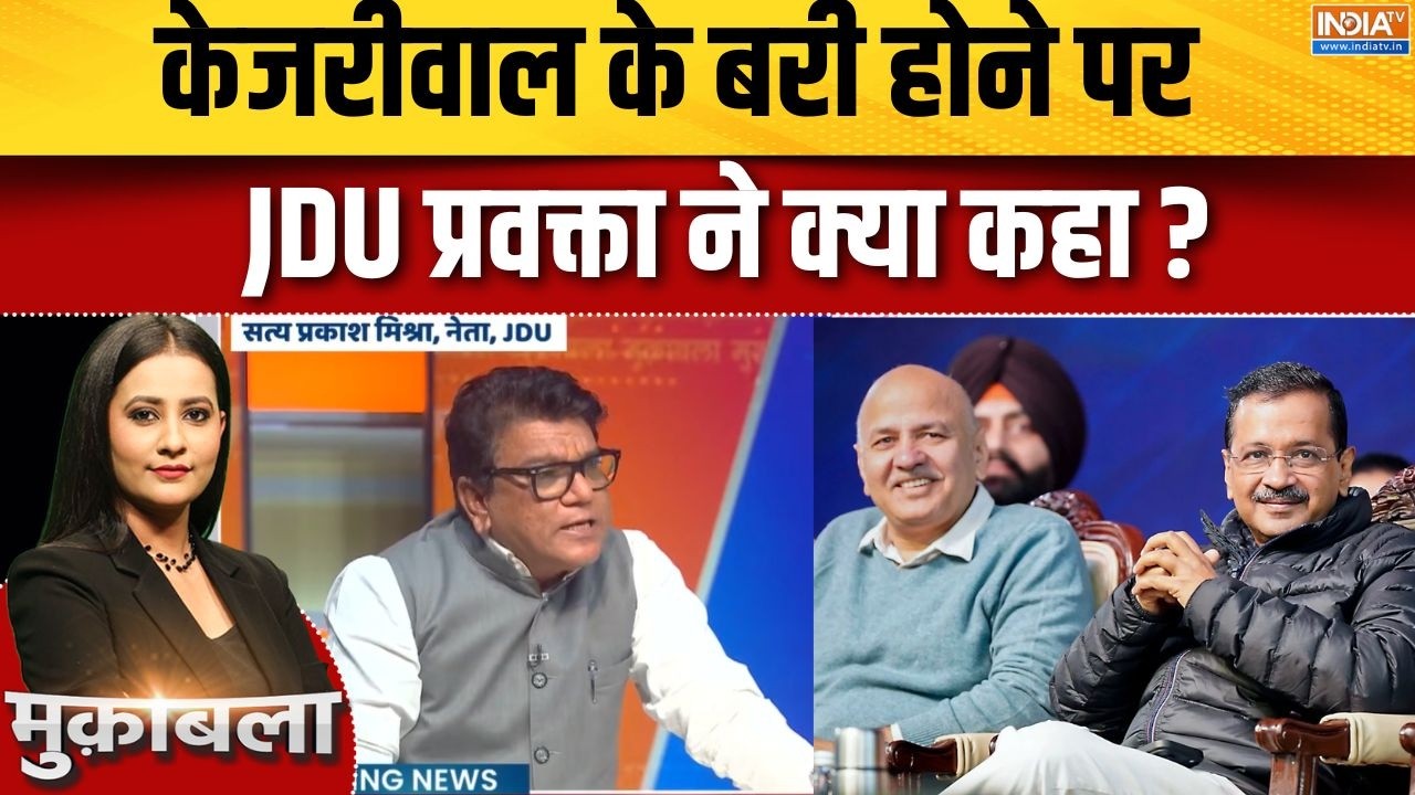 Arvind Kejriwal News: केजरीवाल के बरी होने पर जेडीयू प्रवक्ता ने क्या कहा ? Delhi News