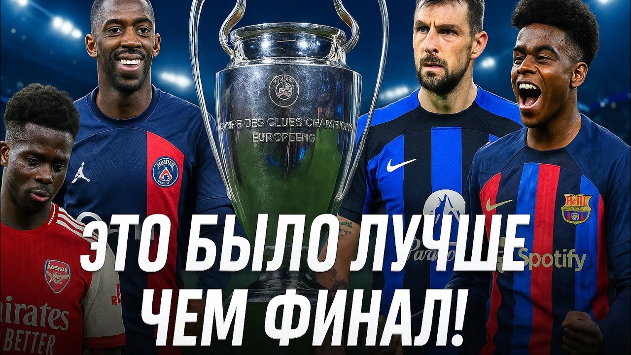 Нас ждет скучный Финал Лиги чемпионов?