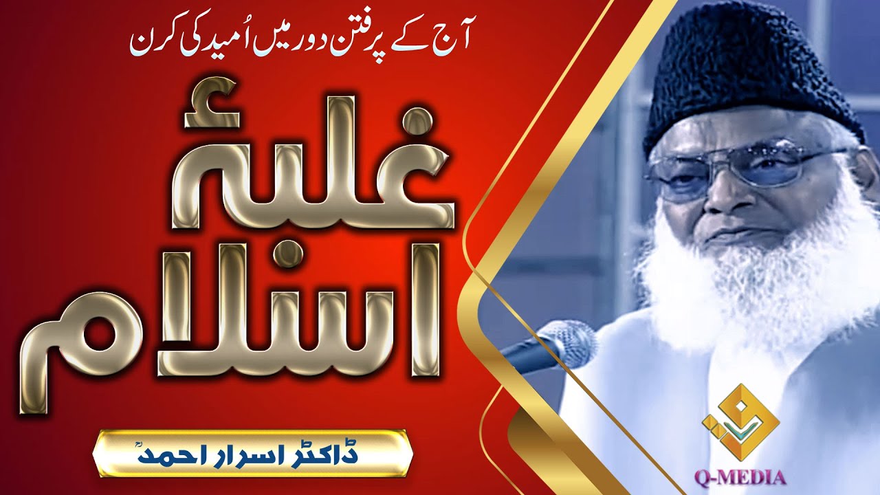 Galba e Islam - Dr Israr Ahmed Late || غلبہء اسلام ||