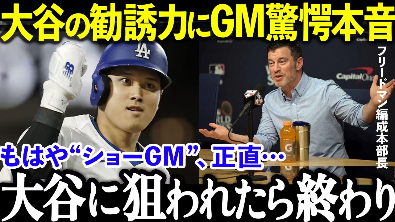 大谷翔平の“勧誘力”が異次元すぎた…GM驚愕「狙われたら終わり」ド軍がスターだらけの本当の理由