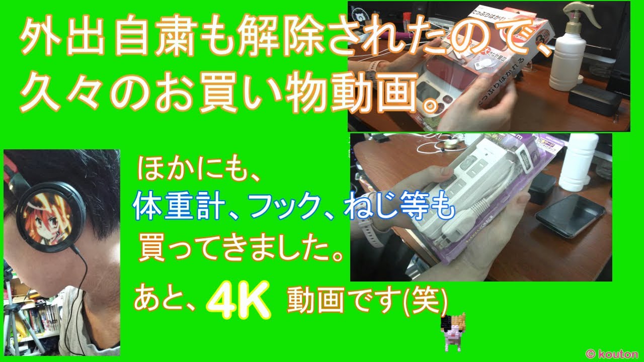 【いろいろ紹介・4K動画】ちょっくら久々に大きな買い物に行ってきました。