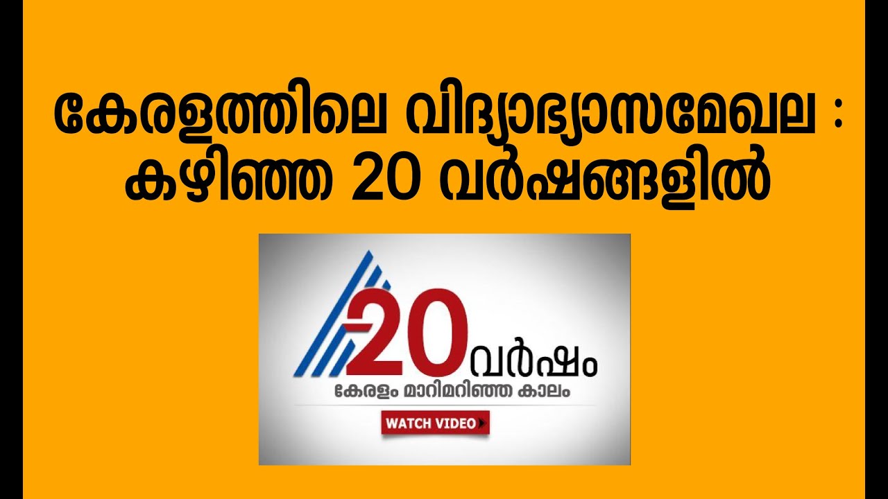 Progress of Kerala Education in the past 20 years | 20 years of Asianet News | Part 13