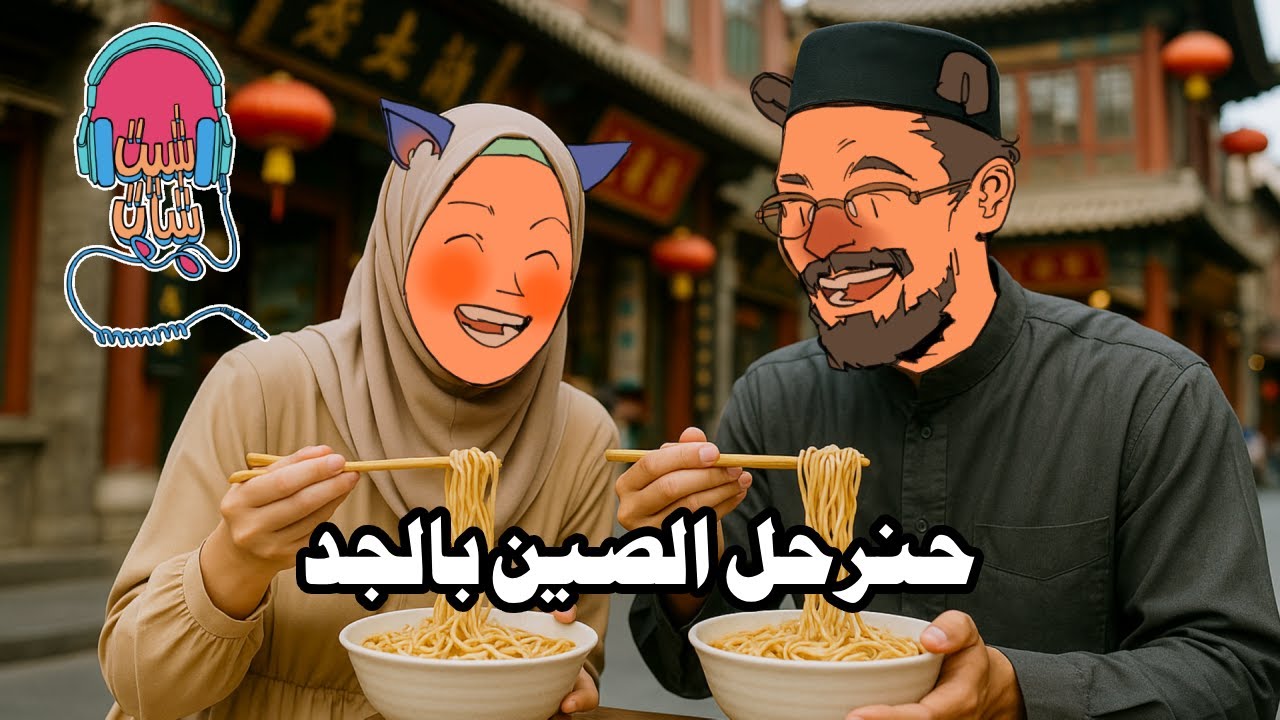 فتشنا دول تانية نعيش فيها, وجبنا الزيت من متابعين الصين | بودكاست شيت-شات مع معاذ وآلاء
