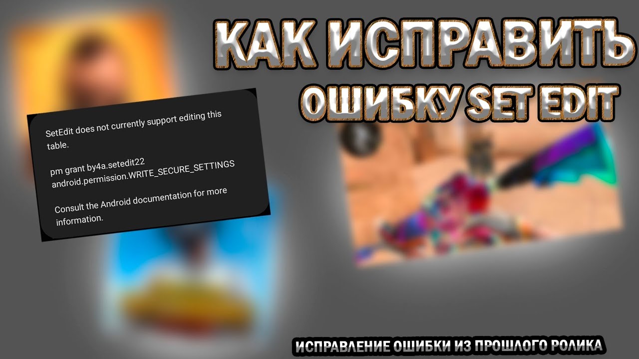 🔥КАК ИСПРАВИТЬ ОШИБКУ SetEdit, ЧТОБЫ СДЕЛАТЬ 90 FPS / 120 FPS