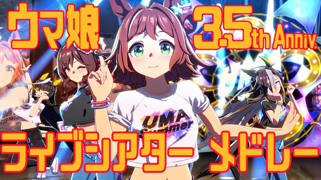 ウマ娘3.5周年ライブシアターメドレー