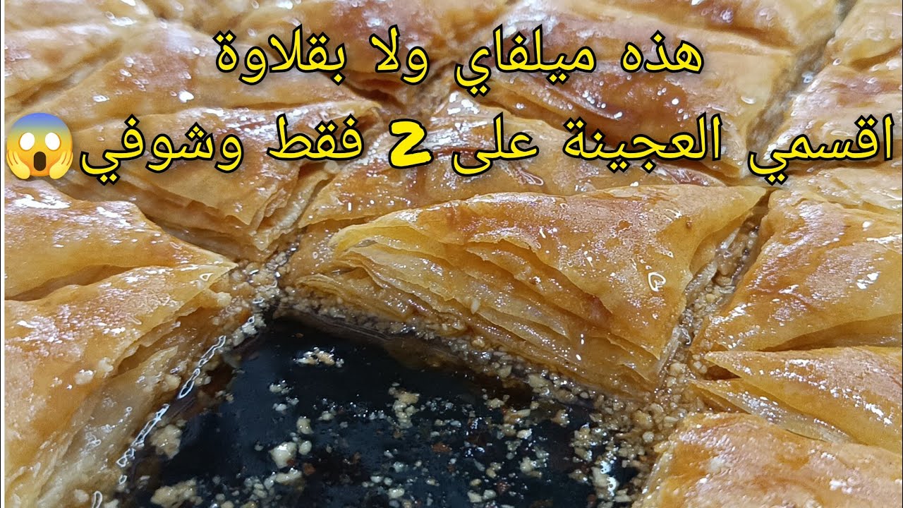 بقلاوة الميلفاي 2024🔥بدون زبدة توريق بقلاوة بكمشة كوكاو