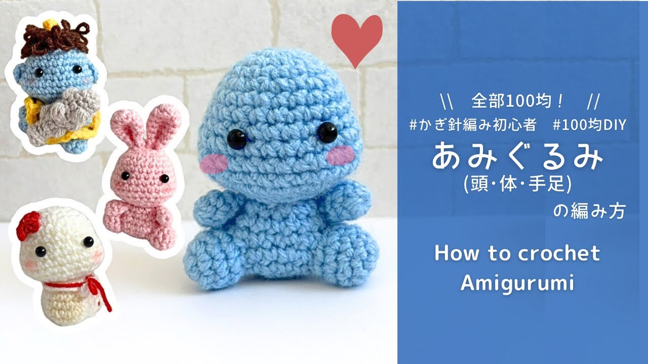 【かぎ針編み】あみぐるみの編み方🧸100均材料だけで作る可愛い毛糸のあみぐるみ🤍