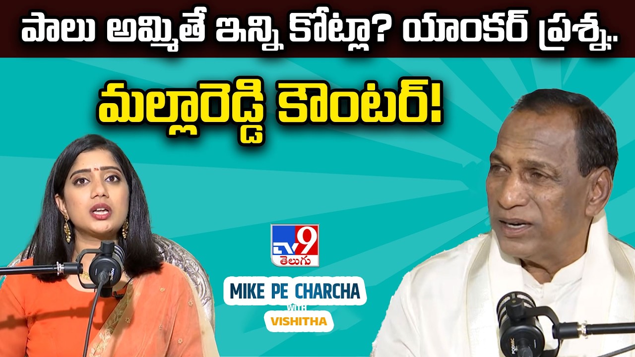 పాలు అమ్మితే ఇన్ని కోట్లా? యాంకర్ ప్రశ్న.. మల్లారెడ్డి కౌంటర్! | Mike Pe Charcha With Vishitha - TV9
