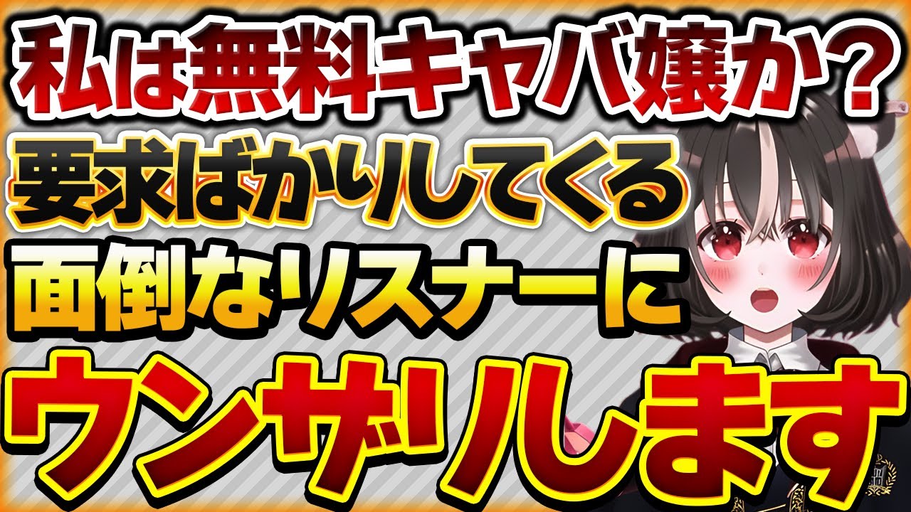 【私は無料キャバ嬢か？】要求ばかりしてくる面倒なリスナーにウンザリするVtuberさんの話【Vtuberクエスト 切り抜き Vクエ 新人Vtuber ちっち君】