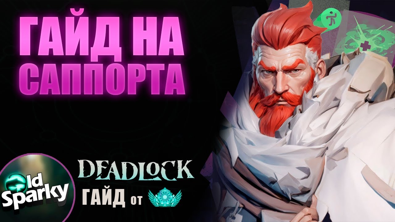 Обучение Deadlock с нуля #11 | Что делать на саппорте