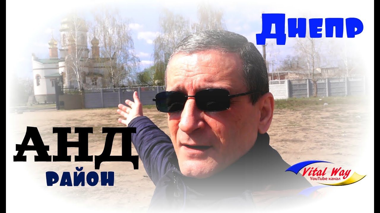 АНД район Днепра, авто экскурсия с каналом Vital Way
