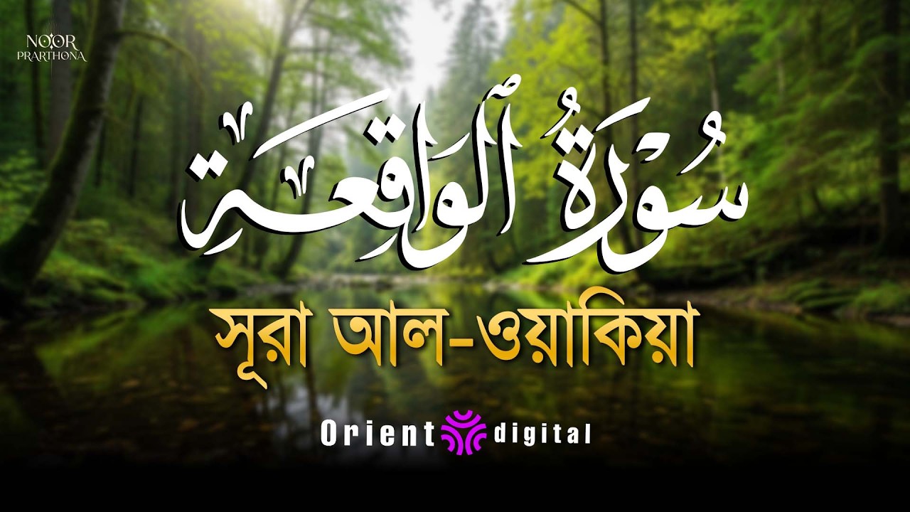 সূরা ওয়াকিয়াহ এর আবেগময় তিলাওয়াত ┇ Surah Al Waqiah Recited by Mostafa Al-Lahony