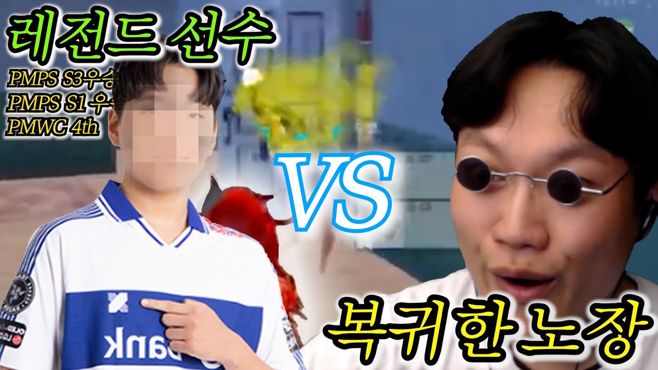 PMGC 세계 대회 앞둔 선수에게 한 수 가르쳐줬습니다. [모바일 배그]