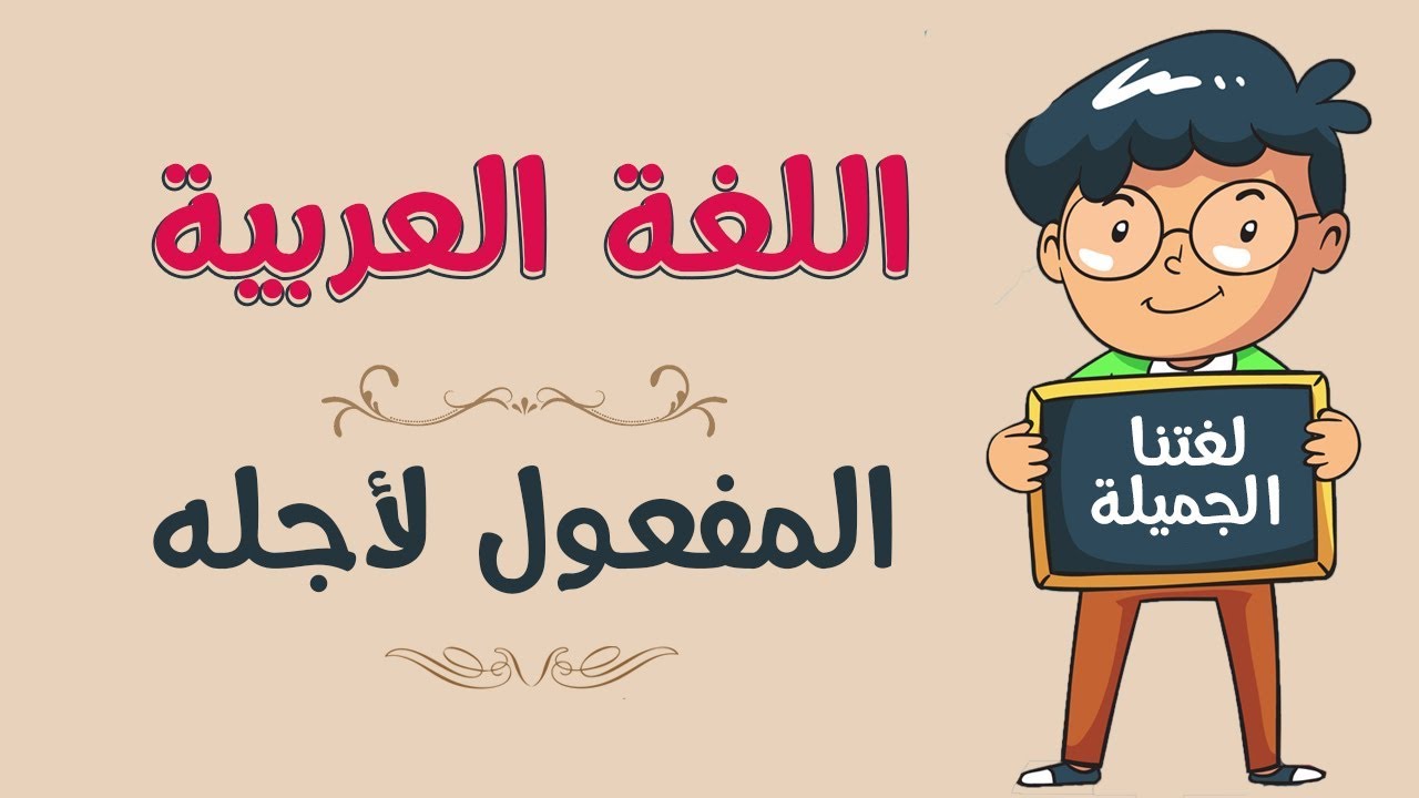 اللغة العربية | المفعول لأجله