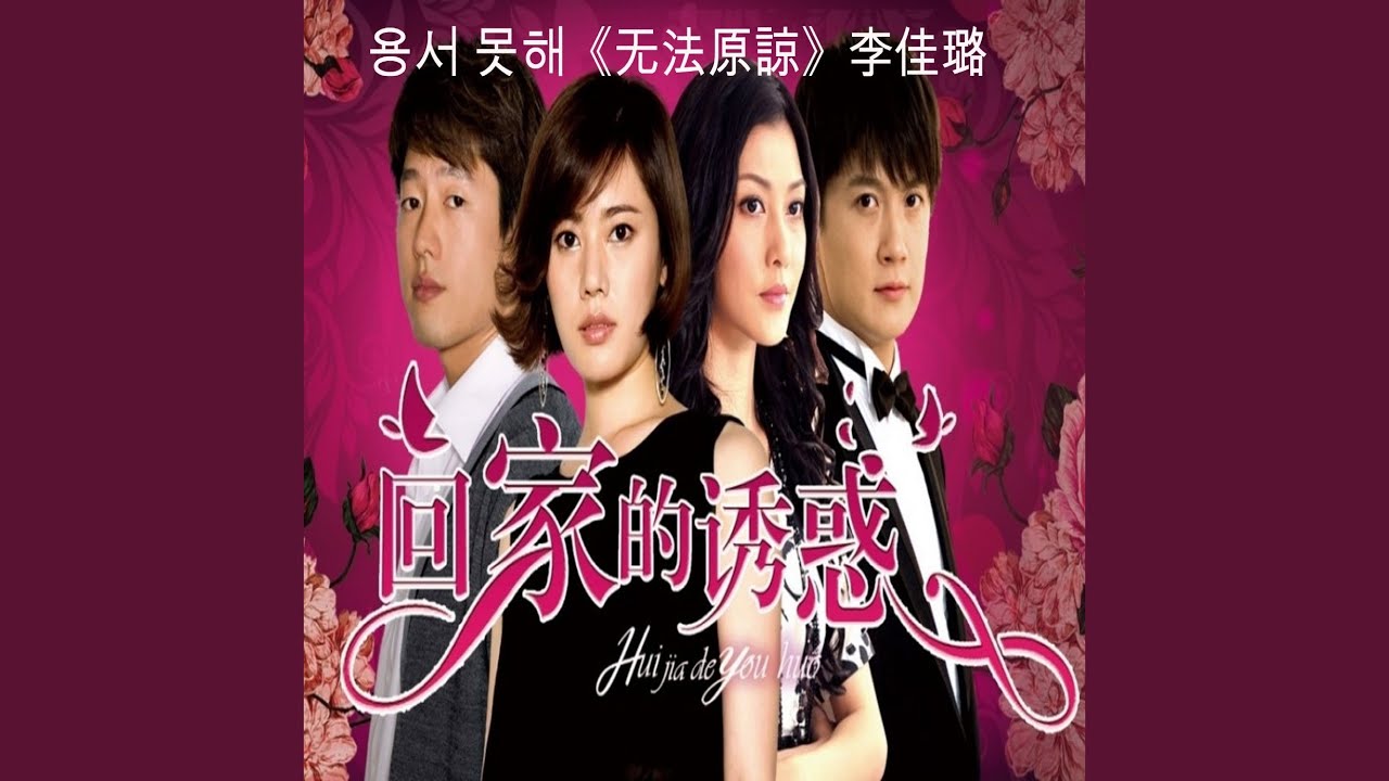 용서 못해 (无法原諒) (中國語)