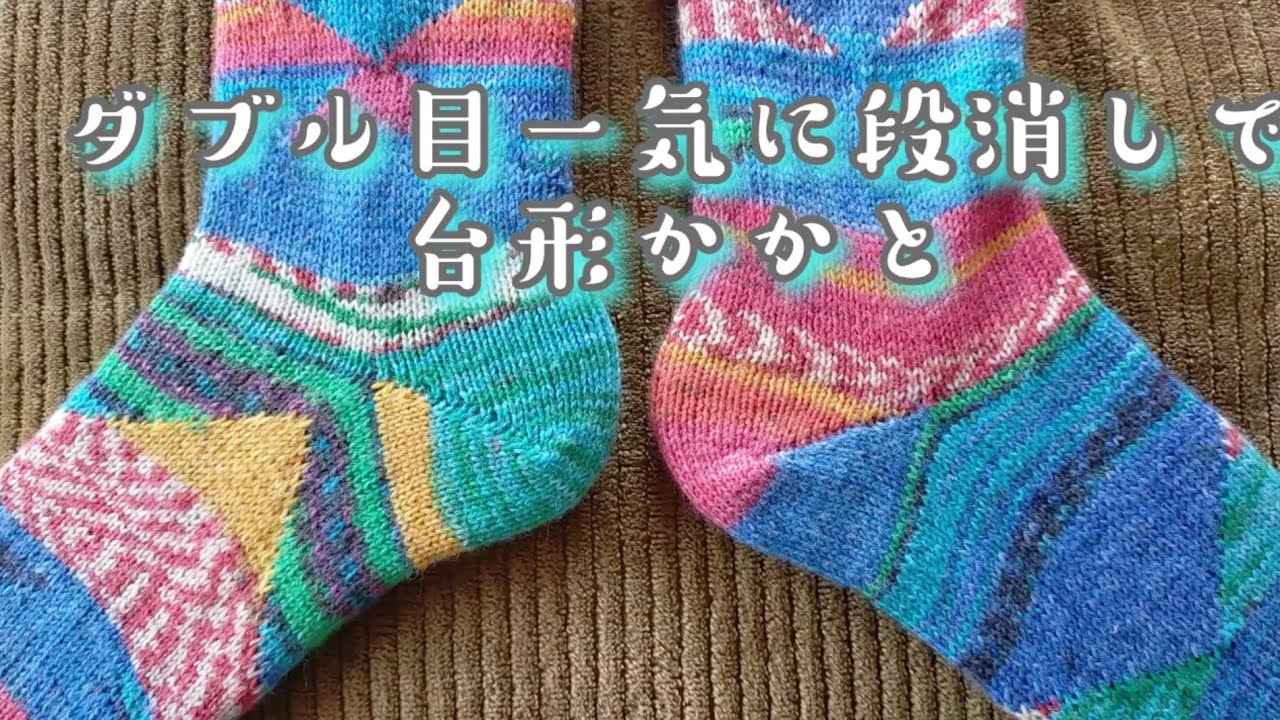 【ダブル目かかと】一気に段消しを使って台形かかと🧦23,5cm
