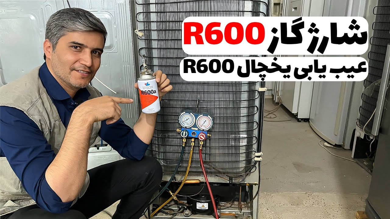 شارژ گاز یخچال R600 | نحوه شارژ گاز یخچال های R600 👨‍🔧👌