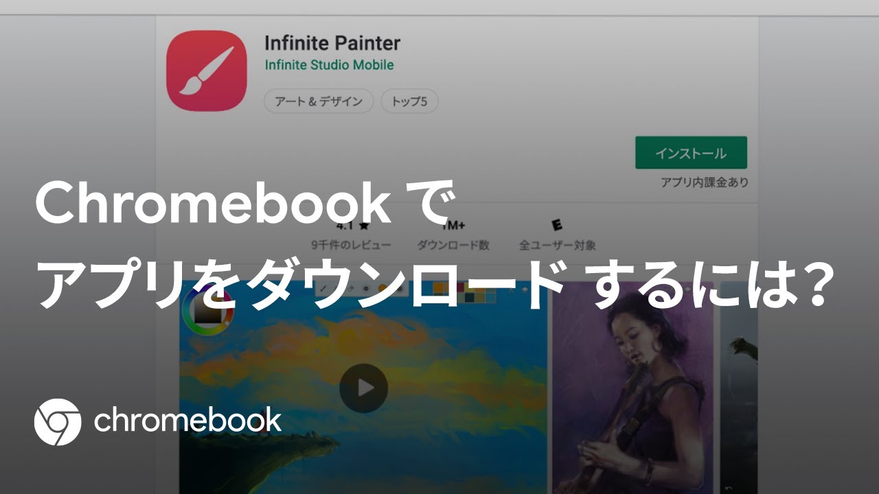Chromebookでアプリをダウンロードするには？